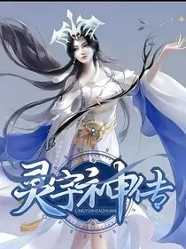 灵宇神传" width="120" height="150"