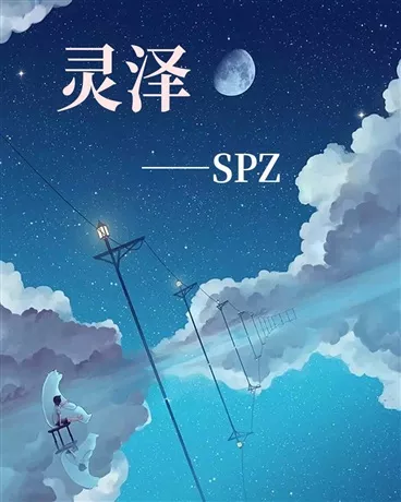 灵泽" width="120" height="150"