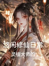 灵植大师的悠闲修仙日常" width="120" height="150"