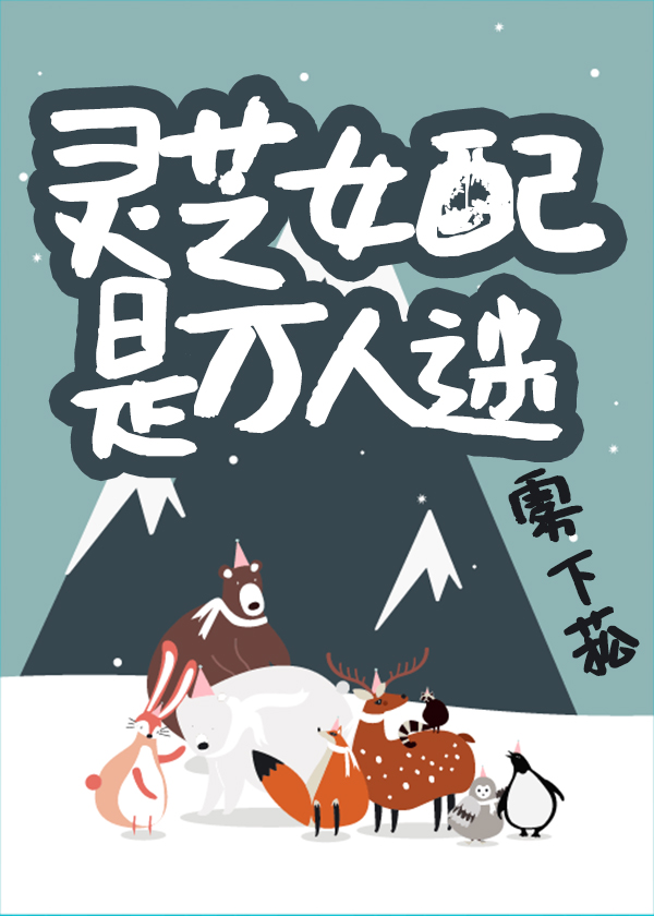 灵芝女配是万人迷" width="120" height="150"