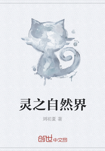 灵之自然界" width="120" height="150"