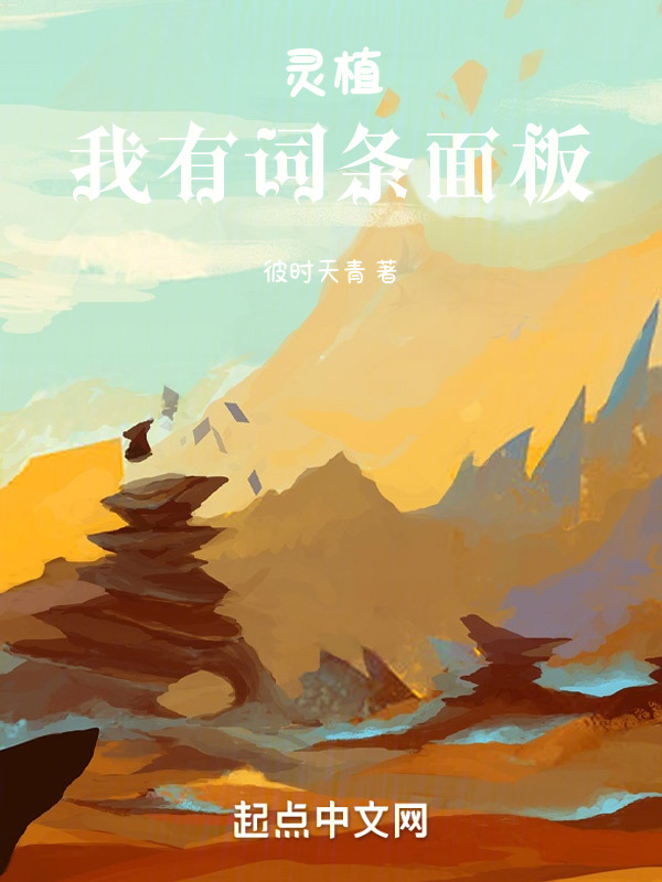 灵植：我有词条面板" width="120" height="150"