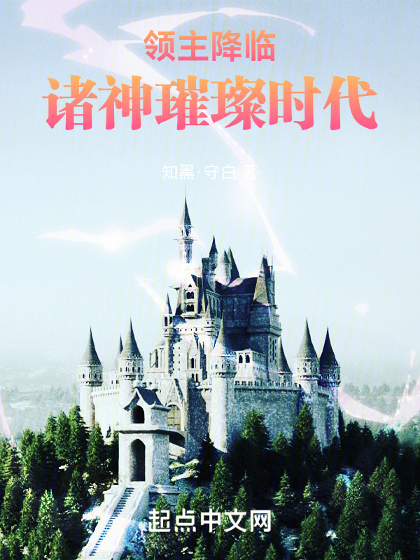 领主降临：诸神璀璨时代" width="120" height="150"