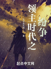 领主时代之纷争" width="120" height="150"
