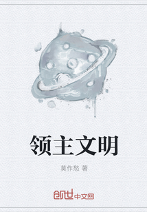 领主文明" width="120" height="150"