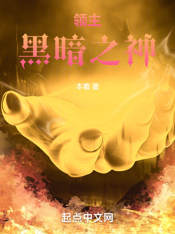 领主：黑暗之神" width="120" height="150"