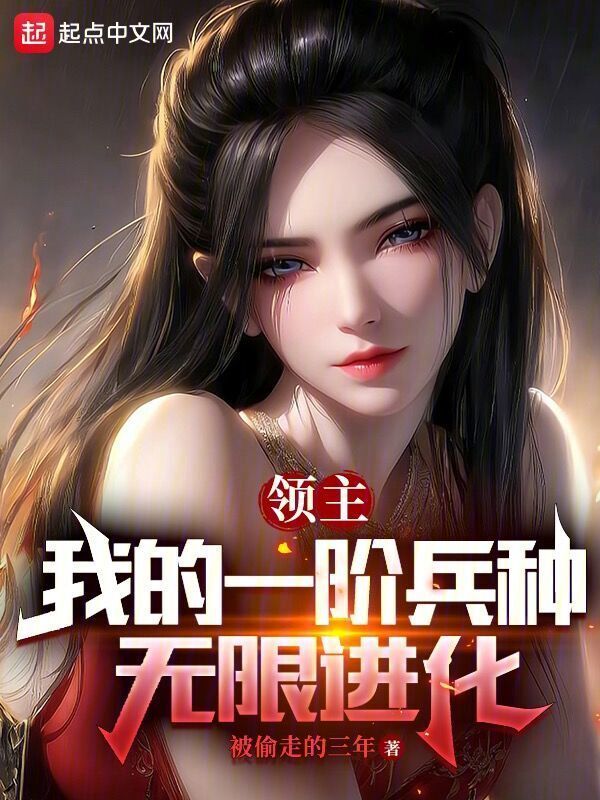 领主：我的一阶兵种无限进化" width="120" height="150"