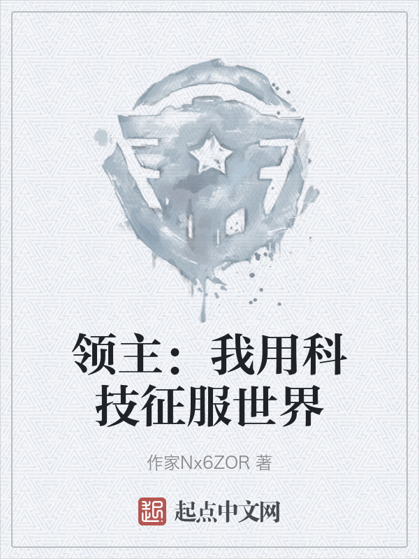 领主：我用科技征服世界" width="120" height="150"
