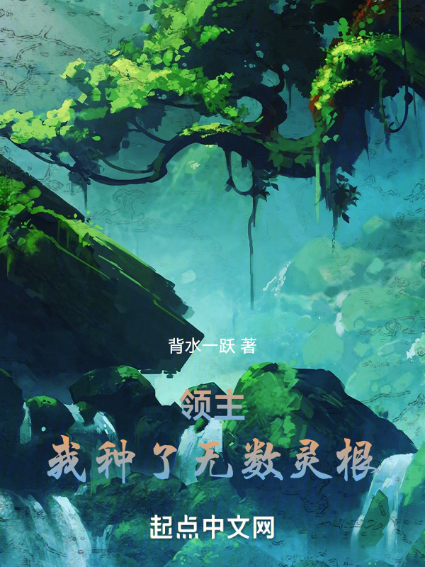 领主：我种了无数灵根" width="120" height="150"