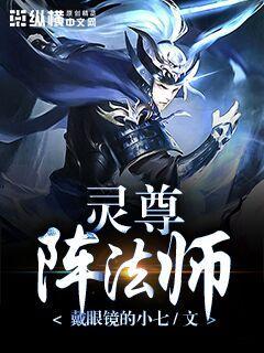 灵尊阵法师" width="120" height="150"