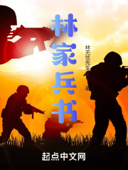 林家兵书" width="120" height="150"