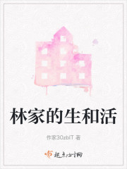 林家的生和活" width="120" height="150"