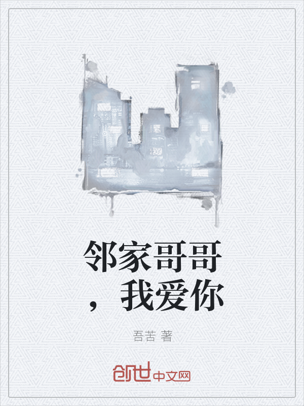 邻家哥哥，我爱你" width="120" height="150"