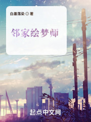 邻家绘梦师" width="120" height="150"