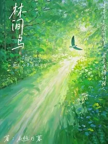 林间之鸟" width="120" height="150"