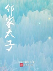 邻家太子" width="120" height="150"