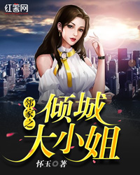 邻家之倾城大小姐" width="120" height="150"