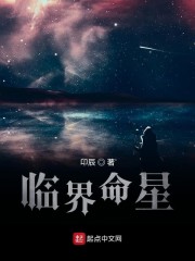 临界命星