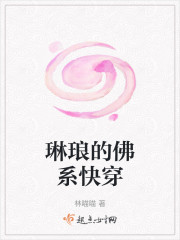 琳琅的佛系快穿" width="120" height="150"