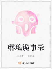琳琅诡事录" width="120" height="150"