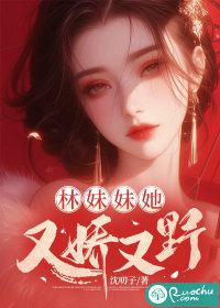林妹妹她又娇又野" width="120" height="150"