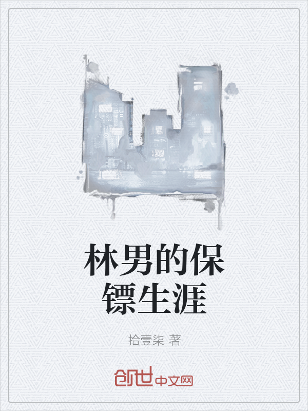 林男的保镖生涯" width="120" height="150"
