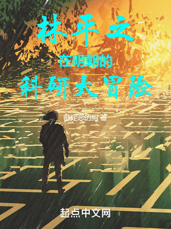 林平之在明朝的科研大冒险" width="120" height="150"