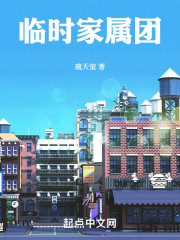 临时家属团" width="120" height="150"