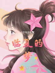 临夏的梦" width="120" height="150"
