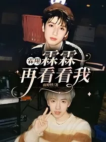 霖翔：霖霖再看看我" width="120" height="150"