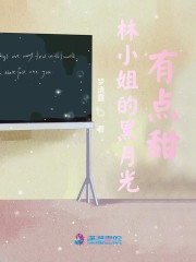 林小姐的黑月光有点甜" width="120" height="150"