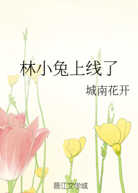 林小兔上线了" width="120" height="150"