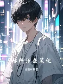 林轩法医笔记" width="120" height="150"