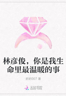 林彦俊，你是我生命里最温暖的事