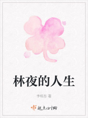 林夜的人生" width="120" height="150"