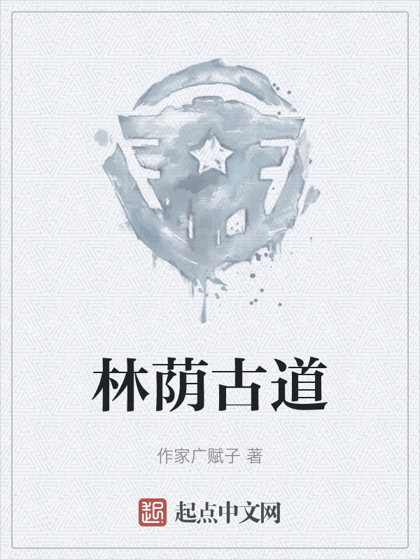 林荫古道" width="120" height="150"