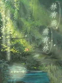 林有燕，燕有林" width="120" height="150"