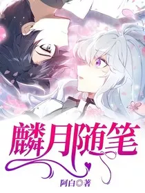 麟月随笔" width="120" height="150"