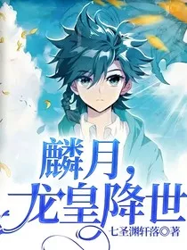 麟月，龙皇降世" width="120" height="150"
