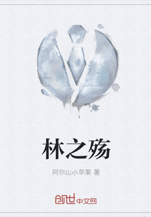 林之殇" width="120" height="150"