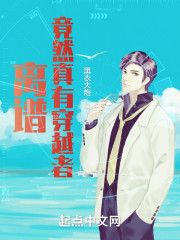 离谱，竟然真有穿越者！" width="120" height="150"