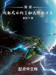 离谱，我都成不朽了聊天群你才来" width="120" height="150"