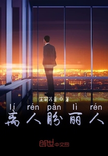 离人盼丽人" width="120" height="150"