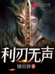 利刃无声" width="120" height="150"