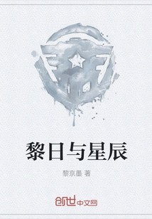 黎日与星辰" width="120" height="150"