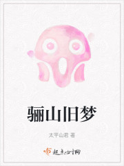 骊山旧梦" width="120" height="150"