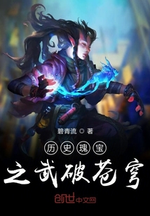 历史瑰宝之武破苍穹