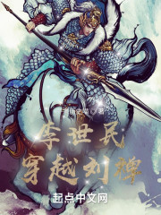 李世民穿越刘禅" width="120" height="150"