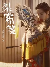 梨霜笺" width="120" height="150"
