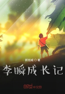李瞬奇遇记" width="120" height="150"